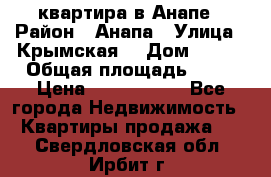 квартира в Анапе › Район ­ Анапа › Улица ­ Крымская  › Дом ­ 171 › Общая площадь ­ 64 › Цена ­ 4 650 000 - Все города Недвижимость » Квартиры продажа   . Свердловская обл.,Ирбит г.